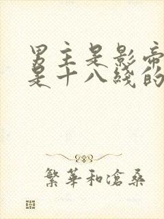 男主是影帝女主是十八线的小说