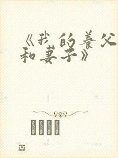 《我的养父林叔和妻子》