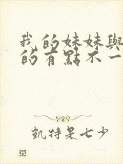 我的妹妹与我想的有点不一样