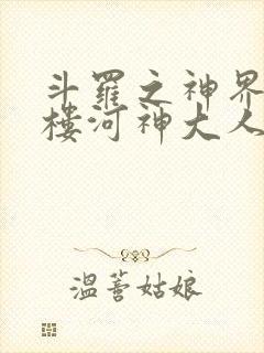 斗罗之神界青神楼河神大人小说