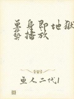 单身即地狱3综艺播放