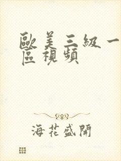 欧美三级一区二区视频
