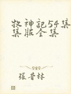 牧神记54集全集版全集