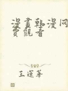 漫画韩漫网站免费观看