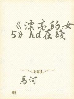 《漂亮的女邻居5》hd在线