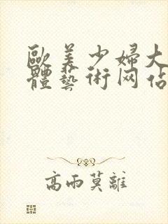 欧美少妇大胆人体艺术网站