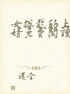 女总裁的上门女婿免费阅读全文笔趣阁封面