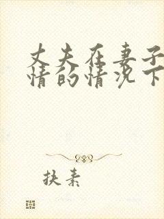 丈夫在妻子不知情的情况下欠债妻子需要还吗