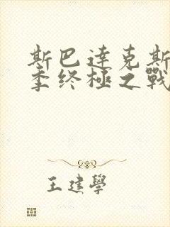 斯巴达克斯第4季终极之战免费观看高清