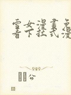 雪女漫画免费观看下拉式漫画