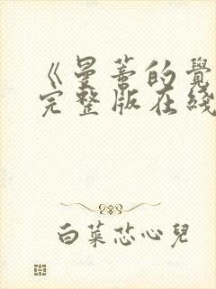 《曼蒂的觉醒》完整版在线观看