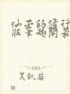 仙子的修行无绿版笔趣阁最新章节封面