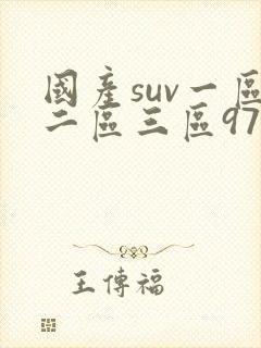 国产suv一区二区三区97