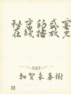 秘密的盛宴动漫在线播放免费观看