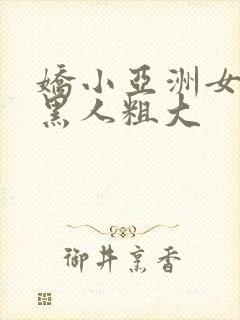 娇小亚洲女人与黑人粗大