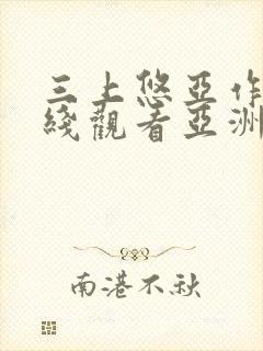 三上悠亚作品在线观看亚洲专区