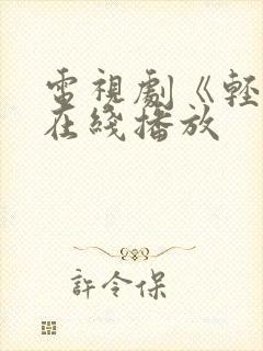 电视剧《轻年》在线播放封面