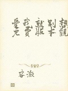 爱我就别想太多免费版本观看全集