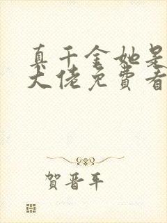 真千金她是全能大佬免费看