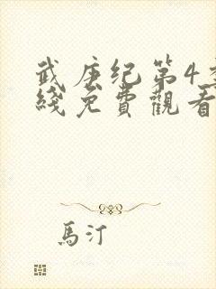 武庚纪第4季在线免费观看