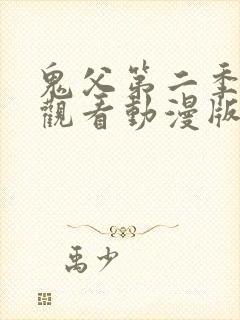 鬼父第二季免费观看动漫版高清在线