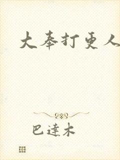 大奉打更人后记封面