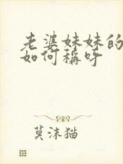 老婆妹妹的老公如何称呼