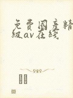 免费国产精品三级av在线封面