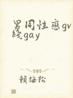 男同性恋gv在线gay