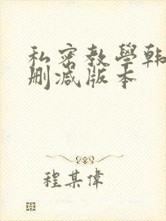 私密教学韩漫无删减版本