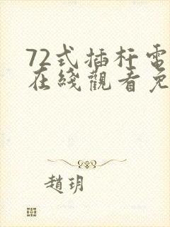 72式插杆电影在线观看免费版高清封面