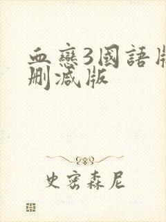 血恋3国语版未删减版
