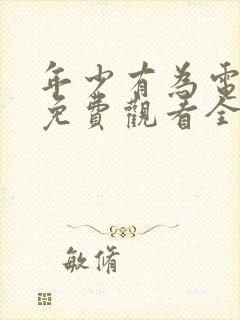 年少有为电视剧免费观看全集第六集