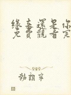 缘来还是你短剧免费观看完整版