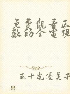 免费观看正者无敌的全电视剧全集