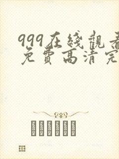 999在线观看免费高清完整版在线观看