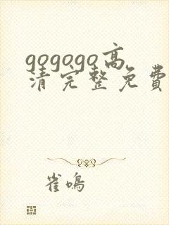 gogogo高清完整免费观看不有下的