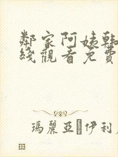 邻家阿姨韩剧在线观看免费版国语