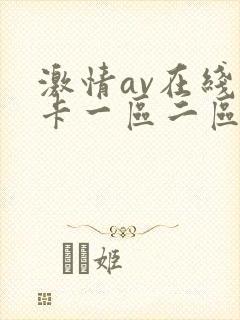 激情av在线不卡一区二区