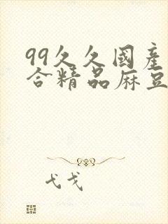 99久久国产综合精品麻豆封面