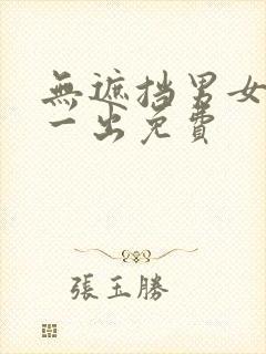 无遮挡男女一进一出免费