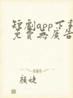 短剧app下载免费无广告软件