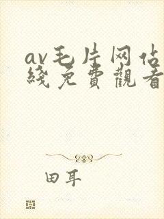 av毛片网站在线免费观看