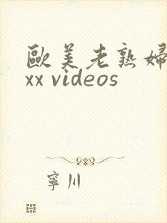 欧美老熟妇 xxx videos