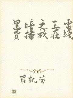 黑暗之王电影免费播放在线观看