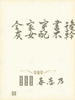 全家穿书后,炮灰女配不干了