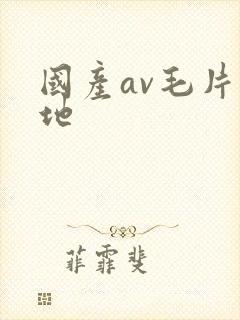 国产av毛片基地