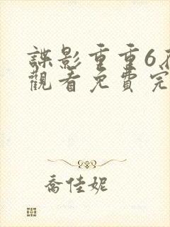 谍影重重6在线观看免费完整版国语