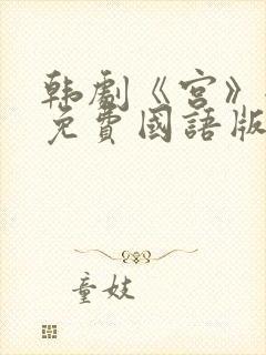 韩剧《宫》全集免费国语版在线观看