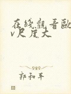 在线观看欧美mv尺度大